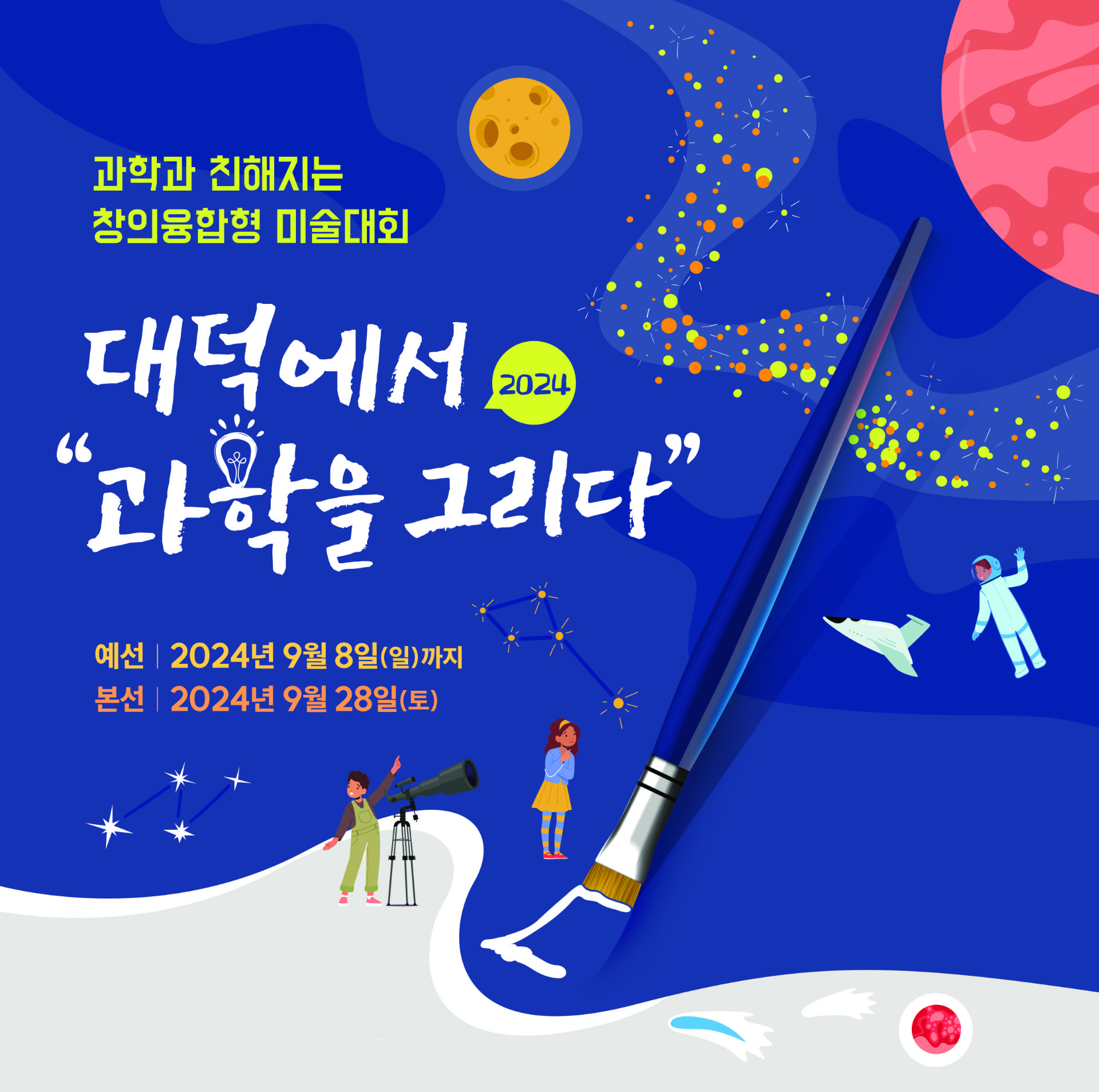 대회에서 과학을 그리다